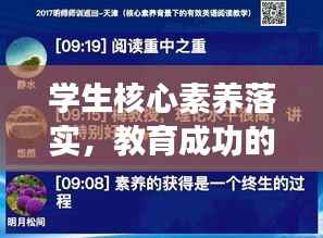 学生核心素养落实,教育成功的关键所在