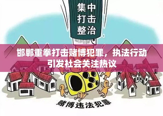 邯郸重拳打击赌博犯罪,执法行动引发社会关注热议