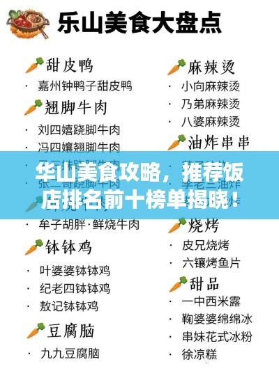 华山美食攻略,推荐饭店排名前十榜单揭晓!