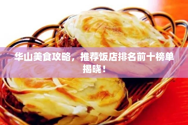 华山美食攻略,推荐饭店排名前十榜单揭晓!