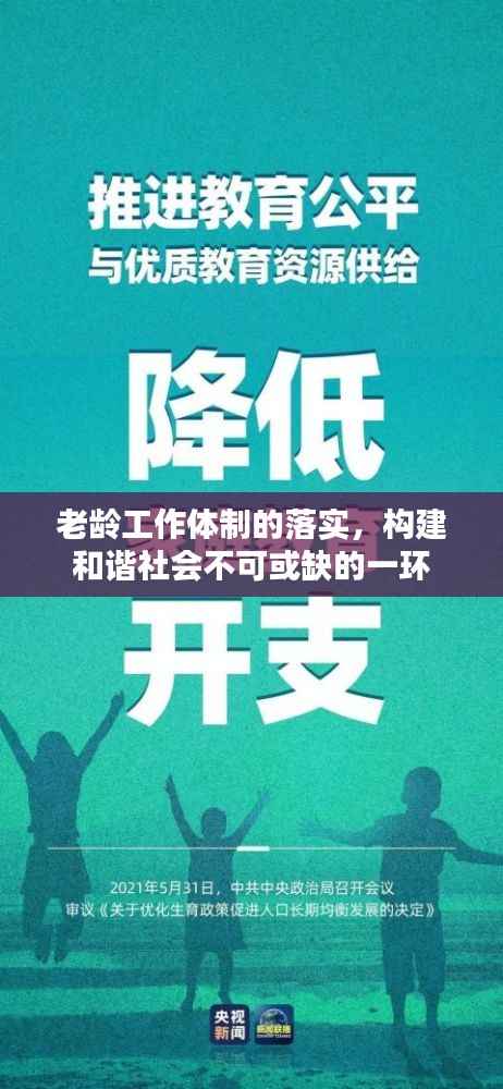 老龄工作体制的落实,构建和谐社会不可或缺的一环
