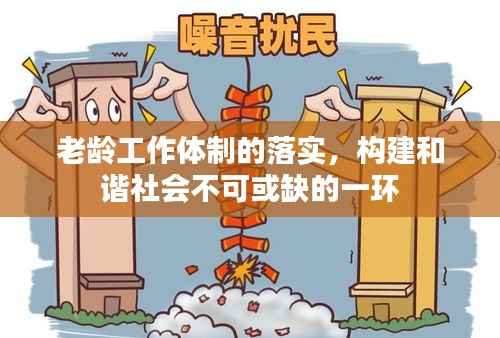 老龄工作体制的落实,构建和谐社会不可或缺的一环