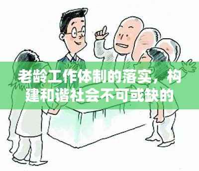 老龄工作体制的落实,构建和谐社会不可或缺的一环