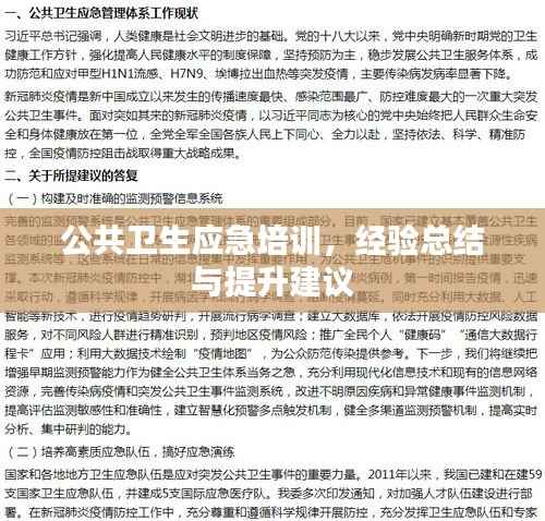 公共卫生应急培训，经验总结与提升建议