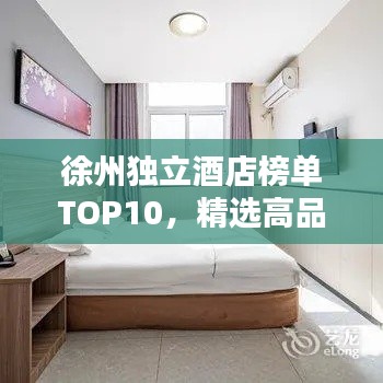 徐州独立酒店榜单TOP10,精选高品质住宿推荐