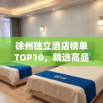 徐州独立酒店榜单TOP10,精选高品质住宿推荐