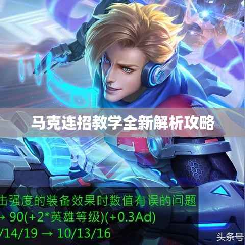 马克连招教学全新解析攻略
