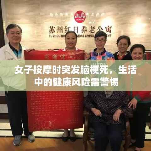 女子按摩时突发脑梗死，生活中的健康风险需警惕