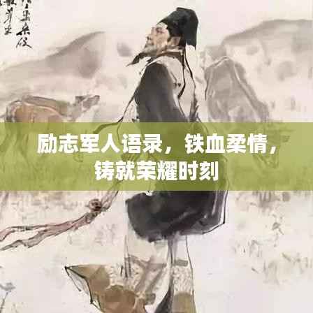 励志军人语录,铁血柔情,铸就荣耀时刻