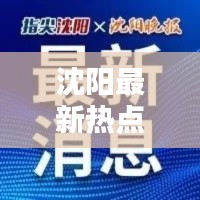 沈阳最新热点新闻速递