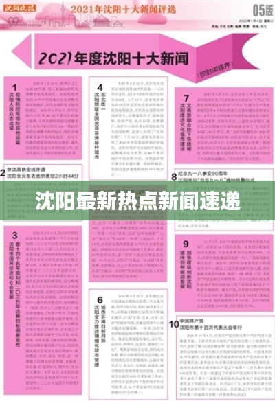 沈阳最新热点新闻速递