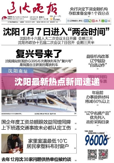 沈阳最新热点新闻速递