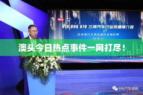 澳头今日热点事件一网打尽！