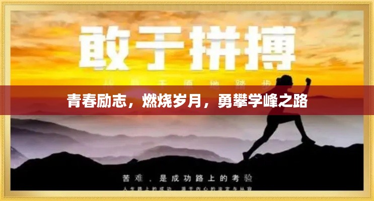 青春励志,燃烧岁月,勇攀学峰之路