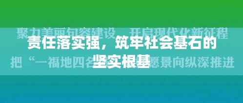 责任落实强，筑牢社会基石的坚实根基