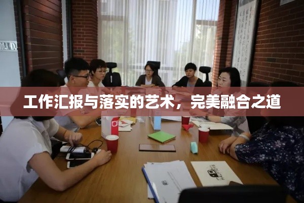 工作汇报与落实的艺术,完美融合之道
