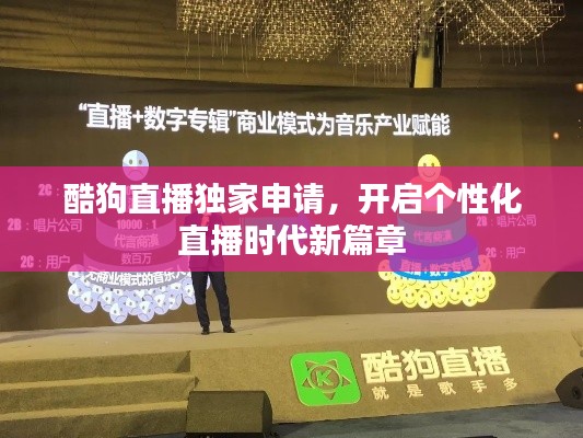 酷狗直播独家申请,开启个性化直播时代新篇章