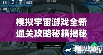 模拟宇宙游戏全新通关攻略秘籍揭秘!