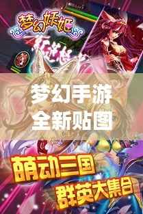梦幻手游全新贴图攻略,揭秘奇幻世界的未知奥秘