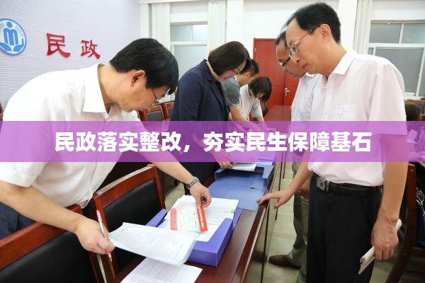 民政落实整改,夯实民生保障基石