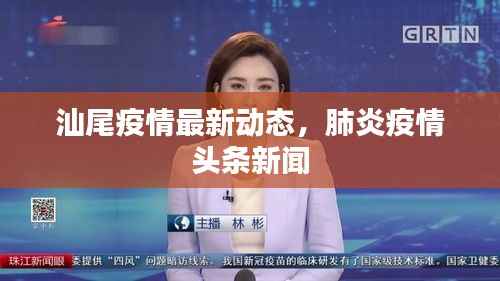 汕尾疫情最新动态,肺炎疫情头条新闻