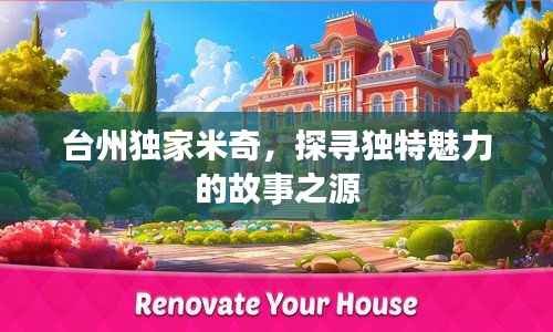 台州独家米奇，探寻独特魅力的故事之源