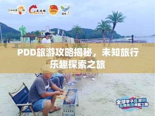 PDD旅游攻略揭秘,未知旅行乐趣探索之旅