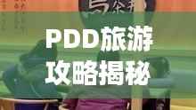 PDD旅游攻略揭秘,未知旅行乐趣探索之旅