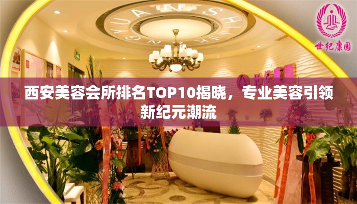 西安美容会所排名TOP10揭晓,专业美容引领新纪元潮流