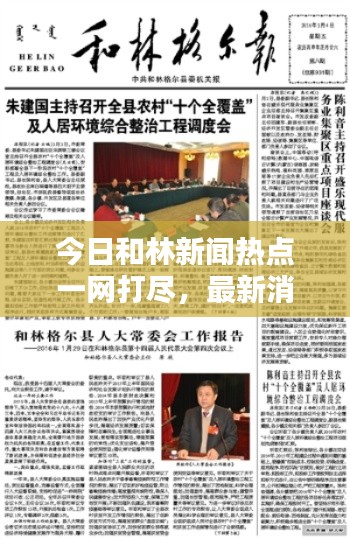 今日和林新闻热点一网打尽，最新消息综述