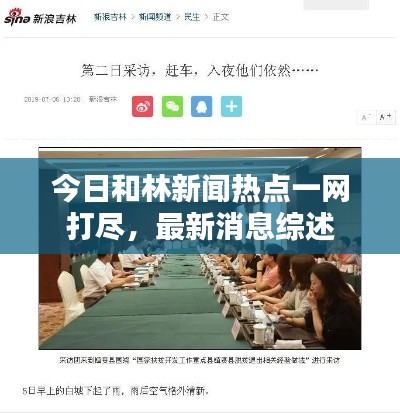 今日和林新闻热点一网打尽,最新消息综述