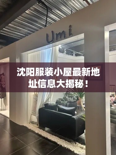 沈阳服装小屋最新地址信息大揭秘！