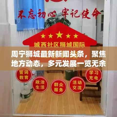 周宁狮城最新新闻头条，聚焦地方动态，多元发展一览无余