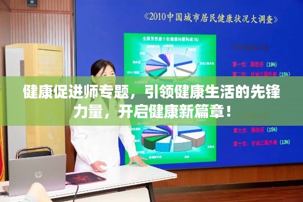 健康促进师专题,引领健康生活的先锋力量,开启健康新篇章!