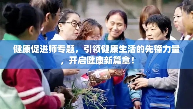 健康促进师专题,引领健康生活的先锋力量,开启健康新篇章!