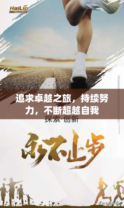 追求卓越之旅,持续努力,不断超越自我