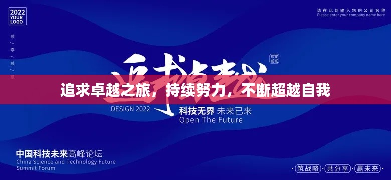追求卓越之旅,持续努力,不断超越自我