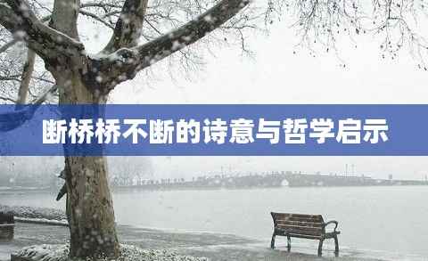 断桥桥不断的诗意与哲学启示