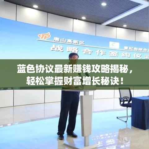 蓝色协议最新赚钱攻略揭秘，轻松掌握财富增长秘诀！