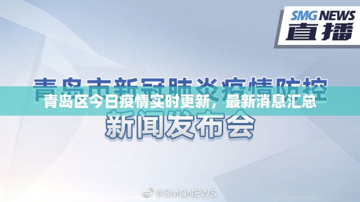 青岛区今日疫情实时更新,最新消息汇总