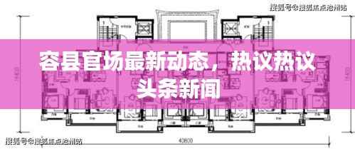 容县官场最新动态,热议热议头条新闻
