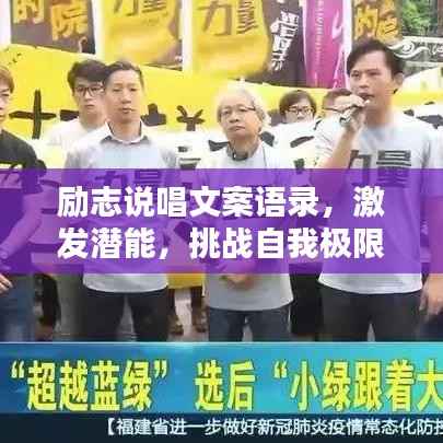 励志说唱文案语录，激发潜能，挑战自我极限