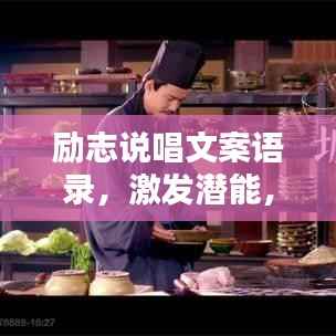 励志说唱文案语录,激发潜能,挑战自我极限