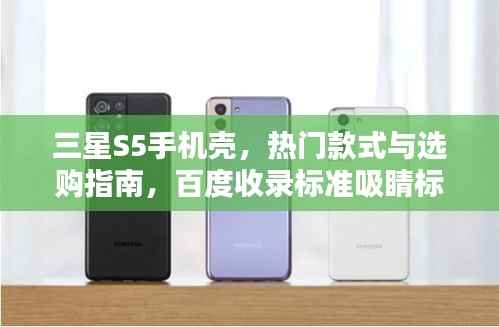 三星S5手机壳，热门款式与选购指南，百度收录标准吸睛标题！