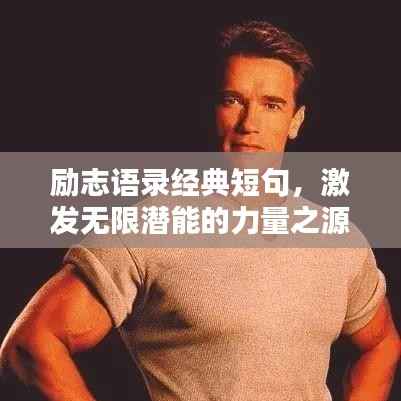 励志语录经典短句,激发无限潜能的力量之源