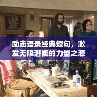 励志语录经典短句,激发无限潜能的力量之源