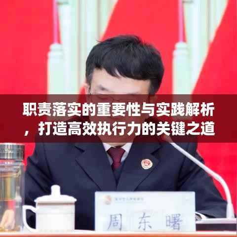 职责落实的重要性与实践解析，打造高效执行力的关键之道