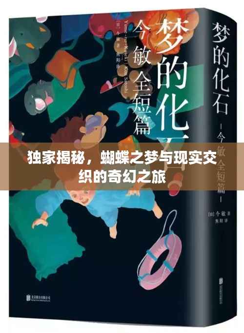 独家揭秘，蝴蝶之梦与现实交织的奇幻之旅