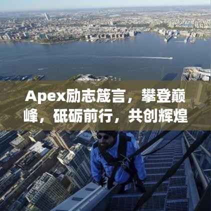Apex励志箴言，攀登巅峰，砥砺前行，共创辉煌