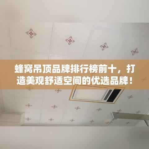 蜂窝吊顶品牌排行榜前十，打造美观舒适空间的优选品牌！